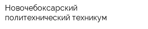 Новочебоксарский политехнический техникум