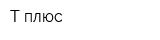 Т плюс