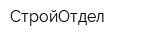 СтройОтдел