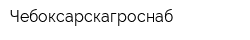 Чебоксарскагроснаб