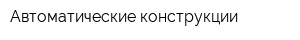 Автоматические конструкции
