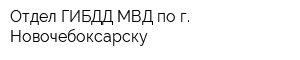 Отдел ГИБДД МВД по г Новочебоксарску