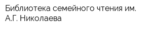 Библиотека семейного чтения им АГ Николаева
