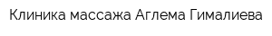 Клиника массажа Аглема Гималиева