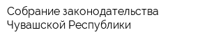 Собрание законодательства Чувашской Республики
