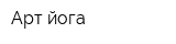 Арт-йога