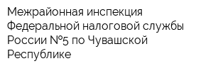 Межрайонная инспекция Федеральной налоговой службы России  5 по Чувашской Республике