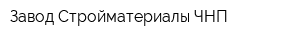 Завод Стройматериалы-ЧНП