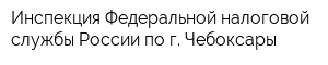 Инспекция Федеральной налоговой службы России по г Чебоксары
