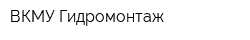 ВКМУ Гидромонтаж