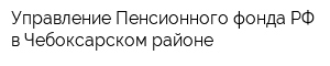 Управление Пенсионного фонда РФ в Чебоксарском районе