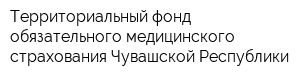 Территориальный фонд обязательного медицинского страхования Чувашской Республики