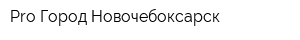 Pro Город Новочебоксарск