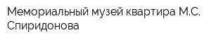 Мемориальный музей-квартира МС Спиридонова