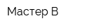 Мастер-В