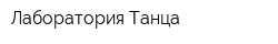 Лаборатория Танца