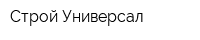 Строй-Универсал