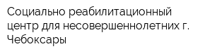 Социально-реабилитационный центр для несовершеннолетних г Чебоксары