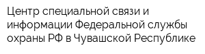 Центр специальной связи и информации Федеральной службы охраны РФ в Чувашской Республике