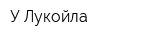 У Лукойла