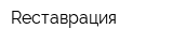 Rеставрация