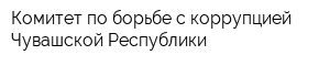Комитет по борьбе с коррупцией Чувашской Республики