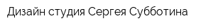 Дизайн-студия Сергея Субботина