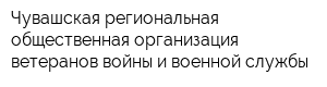 Чувашская региональная общественная организация ветеранов войны и военной службы