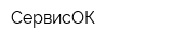 СервисОК