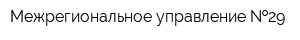 Межрегиональное управление  29