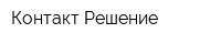 Контакт-Решение