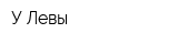 У Левы