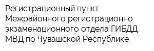 Регистрационный пункт Межрайонного регистрационно-экзаменационного отдела ГИБДД МВД по Чувашской Республике