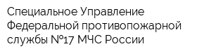 Специальное Управление Федеральной противопожарной службы  17 МЧС России
