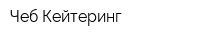 Чеб-Кейтеринг