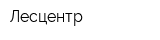 Лесцентр