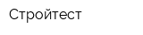 Стройтест