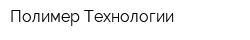 Полимер Технологии