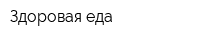 Здоровая еда