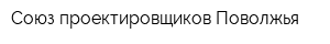 Союз проектировщиков Поволжья