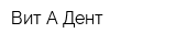 Вит-А-Дент