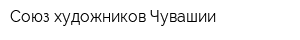 Союз художников Чувашии