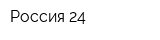 Россия-24