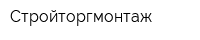Стройторгмонтаж