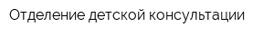 Отделение детской консультации