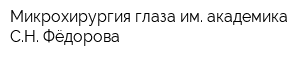 Микрохирургия глаза им академика СН Фёдорова