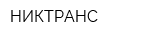 НИКТРАНС