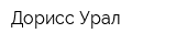 Дорисс-Урал