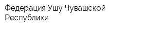 Федерация Ушу Чувашской Республики