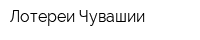 Лотереи Чувашии